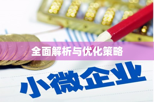 赤峰全面解析与优化策略