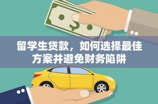 武邑留学生贷款，如何选择最佳方案并避免财务陷阱