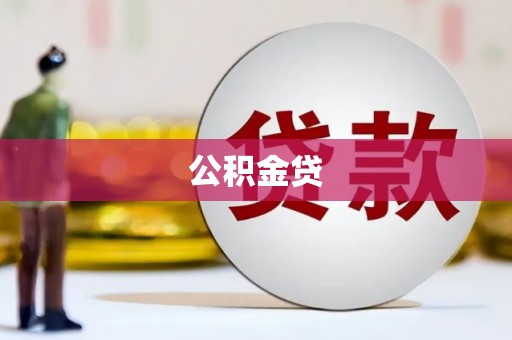 耀州公积金贷
