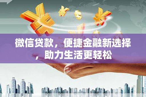 六横微信贷款，便捷金融新选择，助力生活更轻松