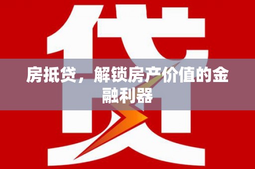 花莲房抵贷，解锁房产价值的金融利器