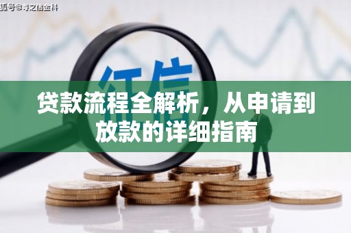 馆陶贷款流程全解析，从申请到放款的详细指南