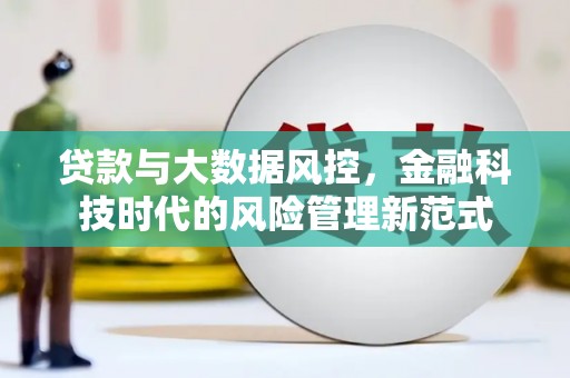 通霄贷款与大数据风控，金融科技时代的风险管理新范式