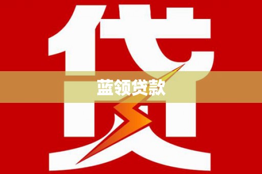 清新蓝领贷款