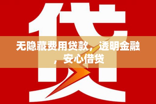 延吉无隐藏费用贷款，透明金融，安心借贷