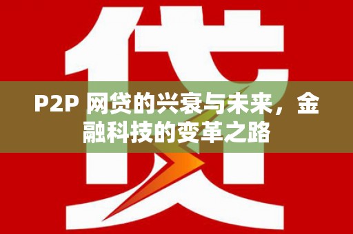 洮南P2P 网贷的兴衰与未来，金融科技的变革之路