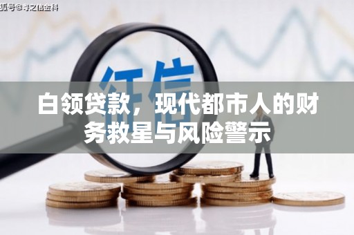 剑川白领贷款，现代都市人的财务救星与风险警示