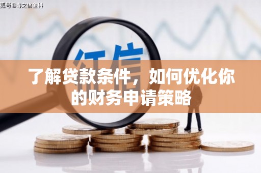 镇巴了解贷款条件，如何优化你的财务申请策略