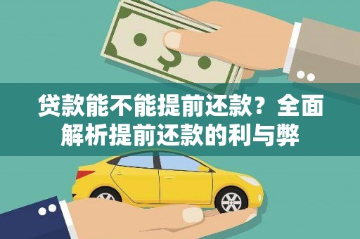 桃江贷款能不能提前还款？全面解析提前还款的利与弊