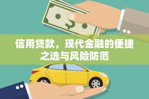 佳木斯信用贷款，现代金融的便捷之选与风险防范
