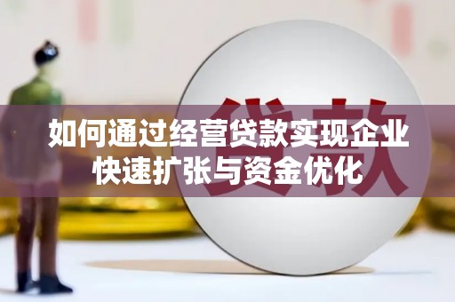 市中区如何通过经营贷款实现企业快速扩张与资金优化