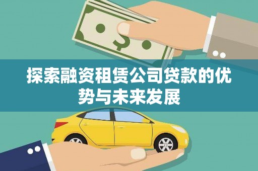 南澳探索融资租赁公司贷款的优势与未来发展