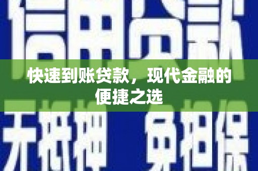 沈河快速到账贷款，现代金融的便捷之选