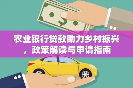 泰山农业银行贷款助力乡村振兴，政策解读与申请指南