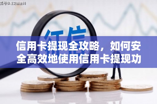 邵东信用卡提现全攻略，如何安全高效地使用信用卡提现功能