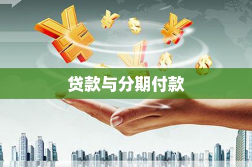 景泰贷款与分期付款