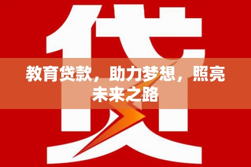 资兴教育贷款，助力梦想，照亮未来之路
