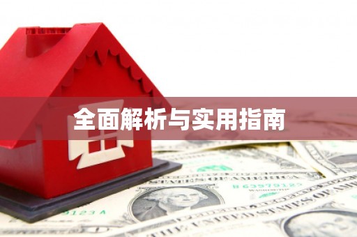 龙口全面解析与实用指南
