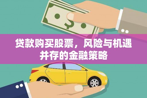 槐荫贷款购买股票，风险与机遇并存的金融策略