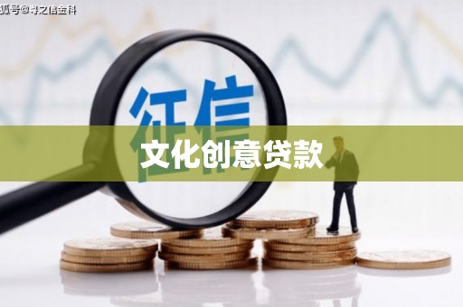 增城文化创意贷款