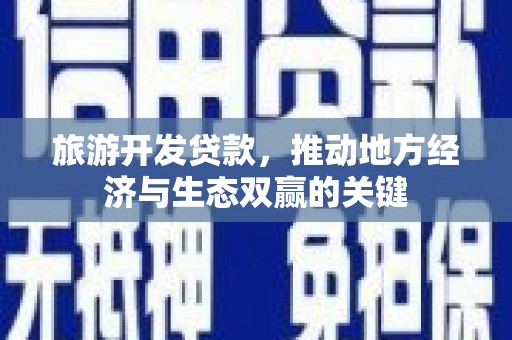 西海岸旅游开发贷款，推动地方经济与生态双赢的关键