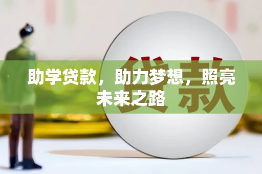 宜章助学贷款，助力梦想，照亮未来之路
