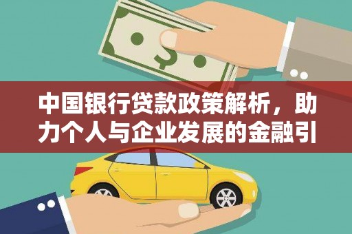 西固中国银行贷款政策解析，助力个人与企业发展的金融引擎