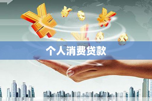 方山个人消费贷款