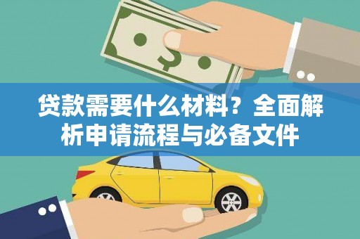 无极贷款需要什么材料？全面解析申请流程与必备文件