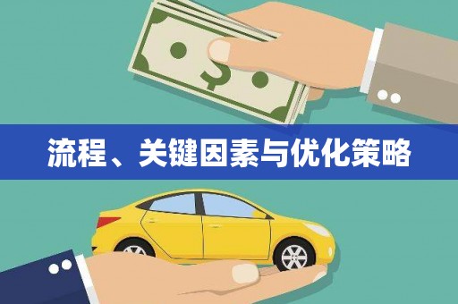 文圣流程、关键因素与优化策略