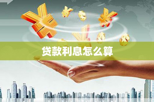 禄丰贷款利息怎么算