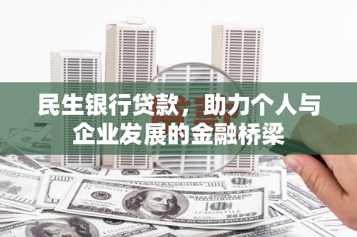 新市民生银行贷款，助力个人与企业发展的金融桥梁