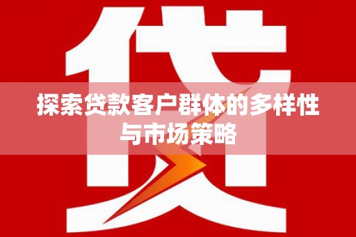 盐津探索贷款客户群体的多样性与市场策略