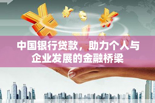伊宁中国银行贷款，助力个人与企业发展的金融桥梁