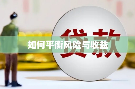 翠屏如何平衡风险与收益