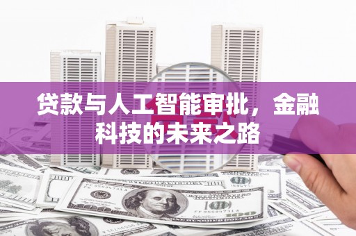 和县贷款与人工智能审批，金融科技的未来之路