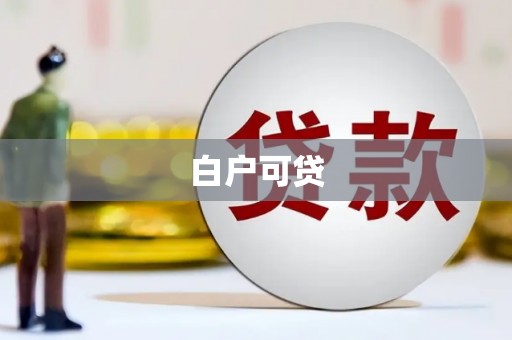 北投白户可贷
