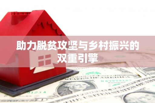 绥滨助力脱贫攻坚与乡村振兴的双重引擎