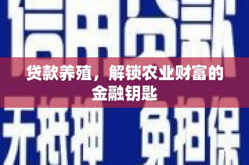 镇原贷款养殖，解锁农业财富的金融钥匙