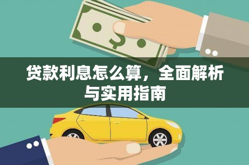 新郑贷款利息怎么算，全面解析与实用指南