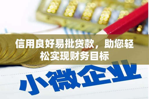 济宁信用良好易批贷款，助您轻松实现财务目标