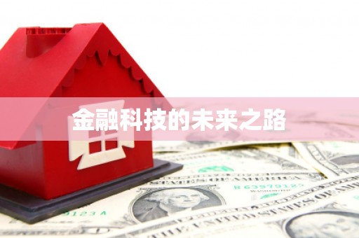 盖州金融科技的未来之路