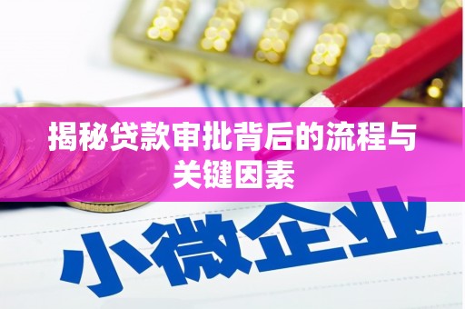 宜君揭秘贷款审批背后的流程与关键因素