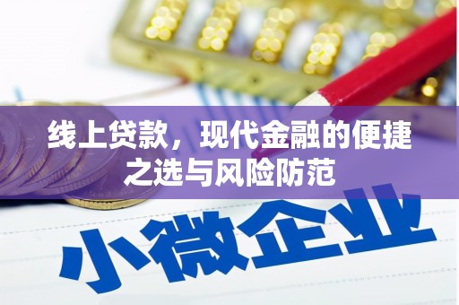 屯门线上贷款，现代金融的便捷之选与风险防范