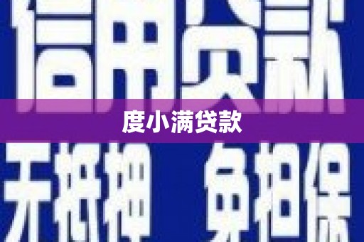 郑州度小满贷款