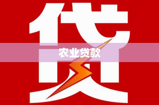 八德农业贷款