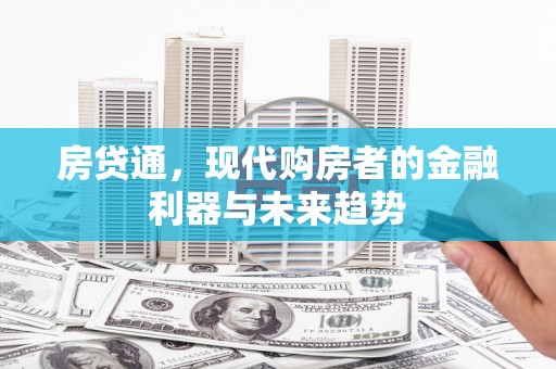 召陵房贷通，现代购房者的金融利器与未来趋势