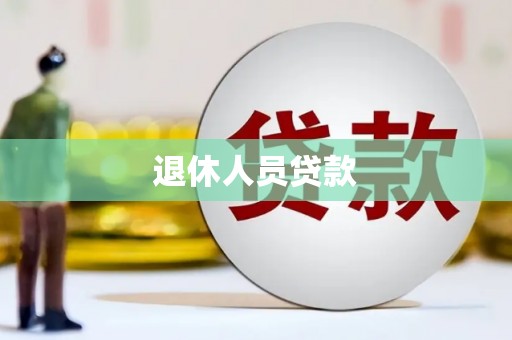 普湾新区退休人员贷款