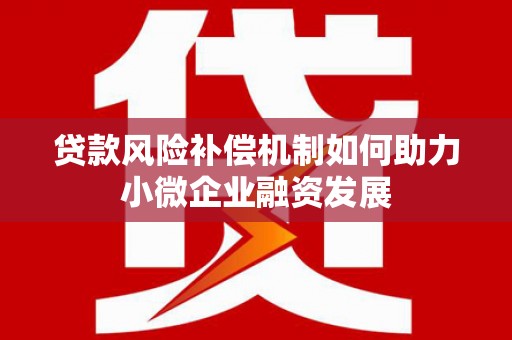 福兴贷款风险补偿机制如何助力小微企业融资发展