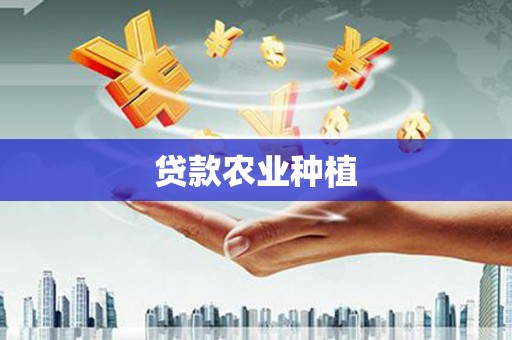 玉屏贷款农业种植